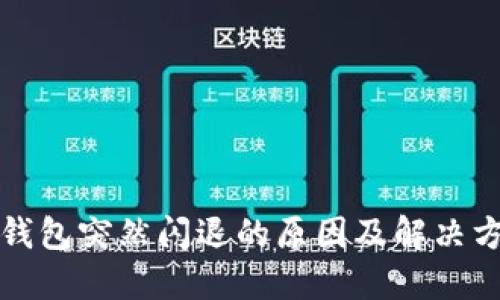 TP钱包突然闪退的原因及解决方案