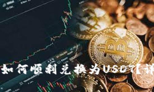 TP钱包代币如何顺利兑换为USDT？详细步骤解析