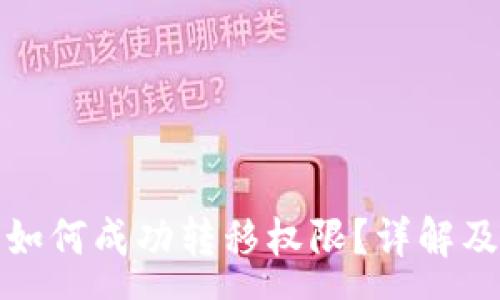 :
在TP钱包发币如何成功转移权限？详解及常见问题解答