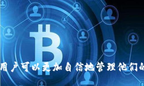 biao ti/biao ti 
比特币钱包恢复备份详解：掌握安全取回加密资产的诀窍

/guanjianci 
比特币钱包, 钱包备份, 加密货币恢复, 数字资产, 比特币安全

1. 什么是比特币钱包备份？为什么要备份？
比特币钱包备份是指将你的比特币钱包信息（包括私钥、助记词等）进行保存，以确保在设备丢失、损坏或出现故障时，能够顺利恢复钱包数据，取回数字资产。
备份比特币钱包的必要性体现在以下几个方面：
ul
  listrong防止损失：/strong如果您丢失了存储比特币的设备而且没有备份，就可能永远无法找回您的比特币，这将导致巨大的财务损失。/li
  listrong提高安全性：/strong定期备份钱包有助于防范黑客攻击或设备被盗的风险，并保证只要有备份就有可能恢复资产。/li
  listrong在多设备间同步：/strong有备份后，您可以在不同设备上恢复钱包，方便在多个设备上管理您的比特币。/li
/ul

2. 如何进行比特币钱包备份？
备份比特币钱包的步骤通常比较简单，但要确保按照以下步骤进行，以防万一：
ul
  listrong生成助记词或私钥：/strong大部分比特币钱包在创建时会生成助记词或私钥，确保您在设立钱包的过程中按照提示进行记录。/li
  listrong保存助记词或私钥：/strong务必将这些信息写在安全的地方，最好是纸质记录并放在安全的地方，而不是保存在云端或数字设备中。/li
  listrong考虑多重备份：/strong如果有条件，最好在不同的物理位置进行多次备份，比如一个放在家里，一个放在银行保险箱中。/li
/ul
记住，一旦您丢失助记词或私钥，就无法再访问该钱包及其内的比特币，所以请务必小心处理。

3. 比特币钱包恢复的步骤是什么？
恢复比特币钱包的步骤依赖于您使用的具体钱包类型和备份方式。以下是一般恢复步骤：
ul
  listrong打开钱包软件：/strong下载并安装正确版本的钱包软件。确保选择官方版本以避免安全风险。/li
  listrong选择恢复选项：/strong在钱包软件中，通常会有“恢复钱包”或“导入助记词”的选项，选择这个选项。/li
  listrong输入助记词或私钥：/strong按照系统提示输入您之前备份的助记词或私钥，注意大小写和空格。/li
  listrong验证钱包：/strong恢复成功后，系统将与网络进行同步，确认您钱包内的比特币余额。此时需要注意不要随意转账，以确保资产安全。/li
/ul
在恢复过程中，如果遇到任何问题，可以参考钱包帮助中心或社区论坛，获取帮助。

4. 如何保证比特币钱包备份和恢复的安全性？
保护比特币钱包备份和恢复过程的安全性至关重要，以下是一些关键的安全措施：
ul
  listrong保管物理备份：/strong确保纸质备份保存在不易被盗或遭到损坏的地方，比如防火防水的保险箱中。/li
  listrong避免数字化备份：/strong尽可能不要将助记词或私钥保存为电子文件，避免云存储或通过电子邮件传送。/li
  listrong定期更新：/strong随着钱包应用的发展，定期备份是必要的，确保您拥有最新的资产状态。/li
  listrong启用双重验证：/strong为钱包启用双重验证，增加一个安全层，确保只有您可以访问钱包。/li
  listrong教育自己：/strong多了解比特币及相关安全知识，提高安全意识。/li
/ul

5. 如果无法恢复比特币钱包该怎么办？
如果您无法通过常规步骤恢复比特币钱包，可以考虑以下选项：
ul
  listrong查阅钱包支持文档：/strong很多钱包都有详细的FAQ和支持文档，可以帮助用户进行故障排查。/li
  listrong寻求专业帮助：/strong一些数字资产恢复公司可以帮助用户恢复丢失的加密资产，但需要谨慎选择可信赖的公司。/li
  listrong参与社区讨论：/strong许多加密货币社区会有经验丰富的用户及开发者，能够提供有效的建议和解决方案。/li
  listrong自我学习和完善：/strong在恢复失败的情况下，总结经验教训，确保将来的备份和恢复步骤更加完备。/li
/ul
总之，坚持备份和恢复的最佳实践将极大地降低每日使用比特币钱包的风险。

总结
比特币钱包的备份和恢复不仅是保护财产的必要步骤，也是每位投资者都应该掌握的核心技能。通过学习如何正确地备份和恢复，比特币用户可以更加自信地管理他们的资产，降低风险并实现更好的数字资产管理。记住，安全是投资的根本，希望每一位比特币用户都能充分理解和执行备份与恢复的重要性。