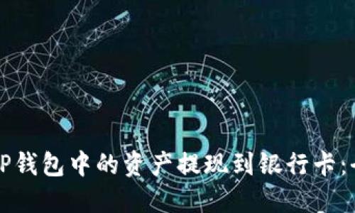 如何将TP钱包中的资产提现到银行卡：全面指南