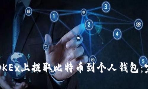 如何在OKEx上提取比特币到个人钱包：完整指南