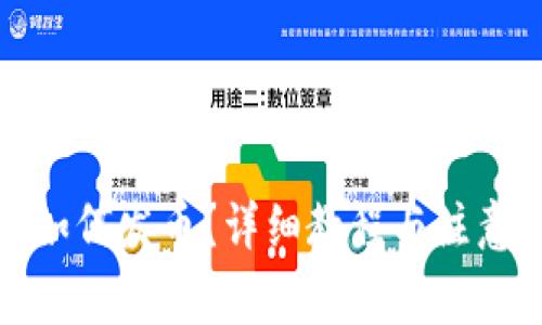 : tp钱包如何发币？详细教程与注意事项分析