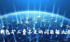 TP钱包矿工费不足的问题解决方案