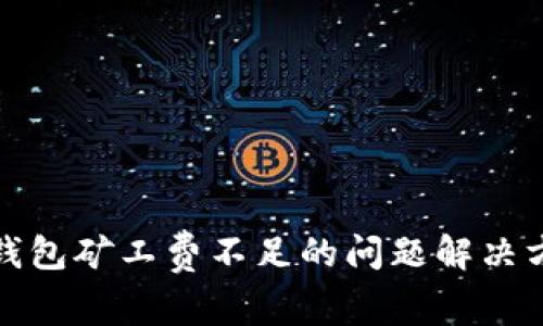 TP钱包矿工费不足的问题解决方案