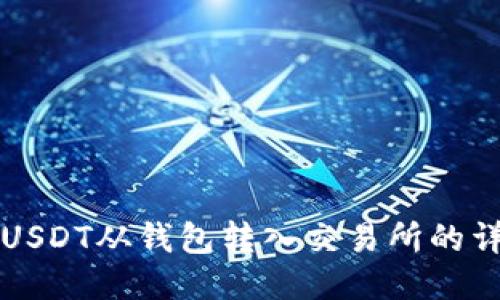 如何将USDT从钱包转入交易所的详细指南