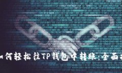 : 如何轻松往TP钱包中转账：全面指南