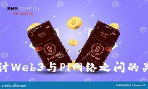 探讨Web3与Pi网络之间的关系