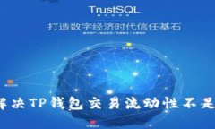 如何解决TP钱包交易流动性不足问题？