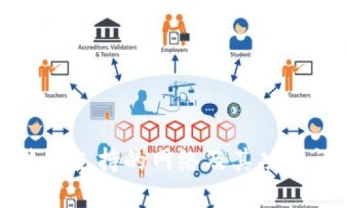 TP钱包支持的网络及其功能详解