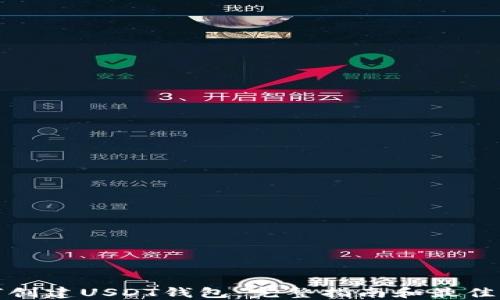 
如何创建USDT钱包：完整指南和最佳选择