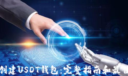 
如何创建USDT钱包：完整指南和最佳选择