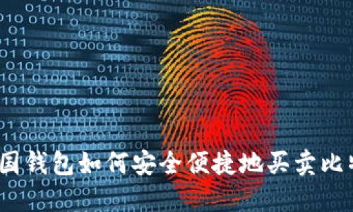 : 美国钱包如何安全便捷地买卖比特币？