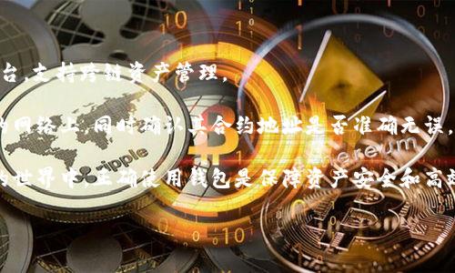 如何在TP钱包中添加测试币：详细教程与常见问题解析

TP钱包, 添加测试币, 测试币教程, 钱包使用, 虚拟货币/guanjianci

在区块链技术快速发展及应用日益广泛的背景下，数字货币钱包的使用变得越来越普遍。TP钱包是一款流行的多链钱包，不但支持主流数字货币的存储和管理，同时也为用户提供了方便的测试币添加功能。在进行区块链开发或者进行项目测试时，测试币是不可或缺的工具。本文将为您详细介绍如何在TP钱包中添加测试币，并针对用户可能提出的相关问题进行深入解答。

一、什么是TP钱包？
TP钱包是一款多功能的数字货币钱包，支持包括Ethereum、Bitcoin及其他多种区块链网络中的加密货币。其界面友好，操作简单，适合各类用户使用。TP钱包提供了数字资产的安全存储和管理功能，还包括了众多的DeFi应用接入，为用户提供了更多的选择。
TP钱包支持ERC20、BEP20等多个代币标准，对于开发者及普通用户都能很好地满足需求。为了便于开发和测试，TP钱包也支持测试网络的币种，使得开发者可以在无风险的环境下进行实验。

二、如何在TP钱包中添加测试币？
步骤一：下载并安装TP钱包
如尚未安装TP钱包，请前往TP钱包的官方网站或各大应用商店下载并安装适合您设备的版本。安装完成后，打开钱包并进行注册或登录。

步骤二：选择要添加的测试币
TP钱包支持多种网络的测试币，例如以太坊的Ropsten、Rinkeby测试网，或者BSC的测试网。根据需要选择您要使用的测试网络，并确认您拥有相应的测试币。通常，您可以通过测试币水龙头获取免费的测试币。

步骤三：添加自定义代币
进入钱包界面后，点击“添加代币”或“管理代币”选项；然后在下方找到“自定义代币”选项。输入您需要添加的测试币的合约地址、代币名称和符号信息。确认无误后，点击“添加”。

步骤四：检查代币余额
返回钱包首页，您应该能够在资产列表中看到您刚添加的测试币。确认其余额无误，您便成功添加了测试币。

三、常见问题解答

1. 测试币与正式币有什么区别？
测试币与正式币主要的区别在于其使用场景及价值。测试币一般用于测试网环境，用户可以在不花费真正资金的情况下进行开发、测试和操作。测试币的获取大多数是免费的，用户可以通过水龙头直接申请。而正式币则是指在主网中流通的有价值的币种。这些币种可以在交易所进行买卖，具有真实的货币价值。
在开发区块链应用程序时，程序员经常使用测试币进行实验。这可以避免因为测试而造成的高昂费用，并且允许进行频繁的尝试和修改而不需担心资金损失。测试币虽然没有真正的货币价值，但在开发、学习过程中仍然是十分重要的资源。

2. 如何获取测试币？
获取测试币的方法主要有以下几种：

1. **测试网水龙头**：几乎所有测试网络都有水龙头（faucet），用户可以在水龙头网站上输入自己的钱包地址，获取免费的测试币。例如，在以太坊的测试网上，您可以访问一些专用网站，要求发送一定数量的测试币到您的地址。

2. **朋友互转**：如果您有朋友同样在使用测试网的钱包，可以请他们直接发送一些测试币给您。这种方式快速简单，也更为方便。

3. **社区活动和项目推广**：一些区块链项目会通过社区活动发放测试币，用于推广其平台的使用。您可以关注一些社交媒体及相关的社区，获取项目的最新活动信息。

无论选择哪种方式，获取测试币后，将其添加进TP钱包，即可进行后续的测试和开发工作。

3. 在TP钱包中添加测试币失败的原因有哪些？
在TP钱包中添加测试币时，若出现失败，有可能是以下几个原因：

1. **合约地址不正确**：添加测试币时，用户需要输入代币的合约地址。如果合约地址输入错误，钱包会提示添加失败。因此，确保您复制的合约地址是准确无误的，建议从官方或可靠的来源获取。

2. **信息不全或格式错误**：在添加自定义代币时，需要填写代币名称、符号等信息。如果某一项信息遗漏或者格式不符合要求，钱包将无法成功添加代币。仔细检查所填信息，确保格式正确。

3. **测试网不同步**：偶尔，网络可能存在不稳定的情况。如果您切换到的是测试网，但钱包的数据未能及时与网络同步，也可能导致添加失败。可以尝试重新连接网络，或等一段时间后再次尝试。

4. **钱包版本问题**：确保您的TP钱包是最新版本。旧版钱包可能存在某些bug，导致某些功能无法正常使用。定期更新钱包，可以享受最新的功能和安全性。

5. **网络问题**：有时候网络的不稳定性也会导致添加失败，您可以尝试换一个网络环境（如使用Wi-Fi），再进行尝试。

4. TP钱包的安全性如何保障？
TP钱包在安全性上采取了多种措施以保证用户的资产安全，包括：

1. **私钥存储**：TP钱包不保留用户的私钥，私钥由用户自行掌控。用户可以选择使用助记词和密码来保护其私钥，更大程度上保障资产的安全。

2. **数据加密**：TP钱包采用了多重加密机制，确保用户的数据不易被黑客攻击。无论是通信信息还是存储数据，均受到强加密保护。

3. **安全审计**：TP钱包会定期进行安全审计，及时修复潜在的安全漏洞。此外，TP钱包的开发团队会关注社区反馈，快速响应可能出现的安全隐患。

4. **多重签名**：进行大额转账时，TP钱包提供多重签名功能，让用户能够通过多个独立设备进行确认，进一步增强资产的安全防护。

综上所述，用户在使用TP钱包时，应当严格遵循安全操作规范，不随便透露隐私信息，定期更新钱包版本，从而最大化地保障自身数字资产的安全。

5. TP钱包是否支持访问其他类型的代币？
是的，TP钱包不仅支持常规的主流数字货币，如比特币、以太坊等，还支持多种其他类型的代币，包括ERC20、BEP20等标准的代币。此外，TP钱包还兼容多种区块链平台，支持跨链资产管理。

用户可以通过添加自定义代币的功能，管理自己所需的所有数字资产，包括一些小众的和新兴的代币。在使用TP钱包进行代币管理时，应注意查看代币是否在支持的网络上，同时确认其合约地址是否准确无误。

总之，TP钱包是一款功能丰富且安全可靠的数字货币钱包工具，用户可以通过本文所述的方法轻松添加测试币，并充分利用各种功能以满足自身需求。在数字货币的世界中，正确使用钱包是保障资产安全和高效管理的关键。

希望上述内容能够对您在使用TP钱包过程中有所帮助，若有进一步疑问，欢迎参与讨论以寻求更多解答。