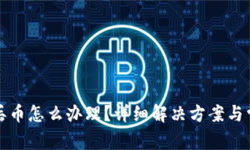 比特派钱包丢币怎么办理？详细解决方案与常见问题解答