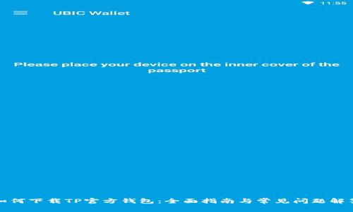 如何下载TP官方钱包：全面指南与常见问题解答