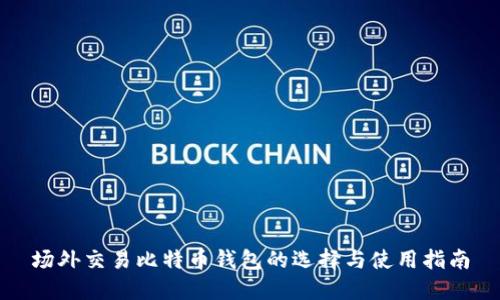 场外交易比特币钱包的选择与使用指南