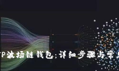 如何创建TP波场链钱包：详细步骤与常见问题解析