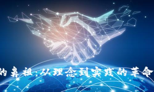 Web3的鼻祖：从理念到实践的革命性演变