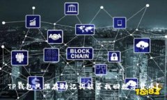 TP钱包只保存助记词能否找回数字货币？