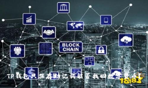 TP钱包只保存助记词能否找回数字货币？