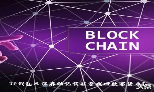 TP钱包只保存助记词能否找回数字货币？