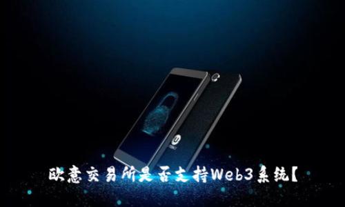 欧意交易所是否支持Web3系统？