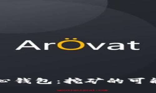 比特币核心钱包：挖矿的可能性与现实