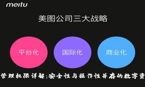 TP钱包管理权限详解：安全性与操作性并存的数字资产管理