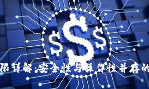 TP钱包管理权限详解：安全性与操作性并存的数字资产管理