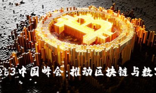 2023成都Web3中国峰会：推动区块链与数字经济的未来