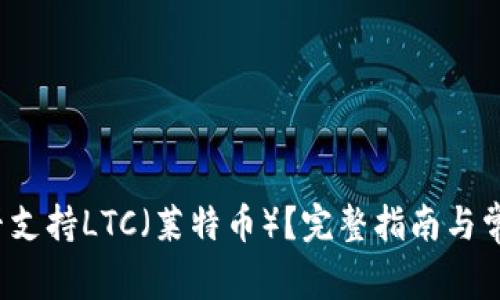  TP钱包是否支持LTC（莱特币）？完整指南与常见问题解答