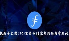  TP钱包是否支持LTC（莱特币）？完整指南与常见