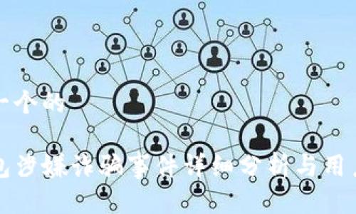 思考一个的

TP钱包涉嫌诈骗事件详细分析与用户指南