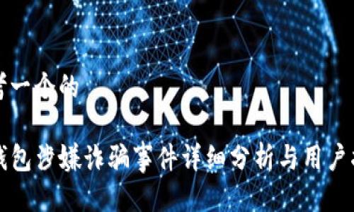 思考一个的

TP钱包涉嫌诈骗事件详细分析与用户指南