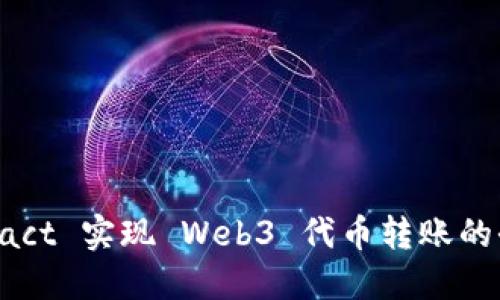 使用 React 实现 Web3 代币转账的全面指南