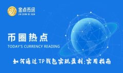 如何通过TP钱包实现盈利：实用指南