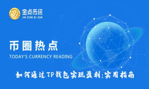 如何通过TP钱包实现盈利：实用指南