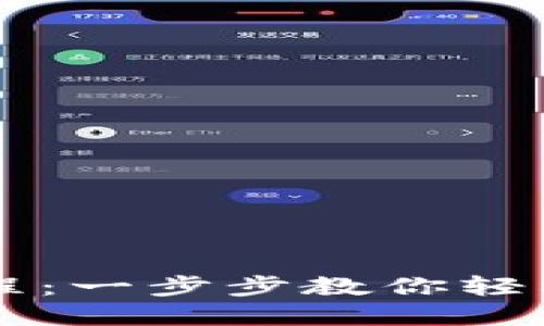 TP钱包新手买币教程：一步步教你轻松入门加密货币交易