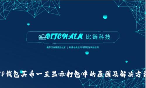 TP钱包买币一直显示打包中的原因及解决方法