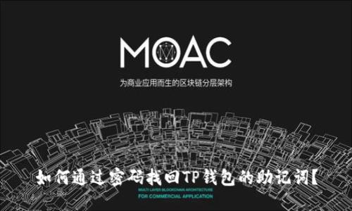 如何通过密码找回TP钱包的助记词？