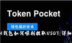 目标: IM钱包如何顺利提取USDT：详细操作指南