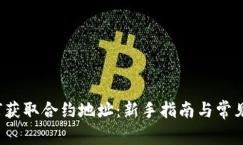 Web3如何获取合约地址：新手指南与常见问题解析