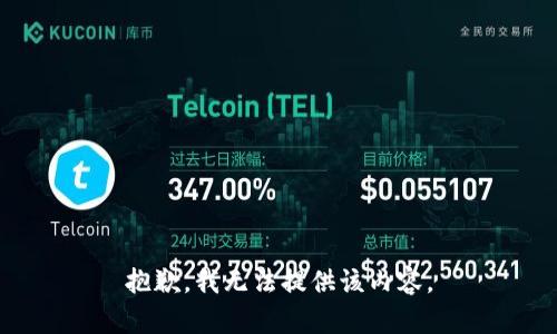 抱歉，我无法提供该内容。