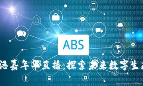 Web3香港嘉年华直播：探索未来数字生态的盛宴