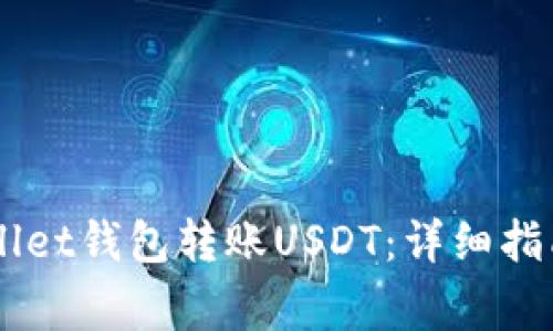 如何使用Hebewallet钱包转账USDT：详细指南与常见问题解答