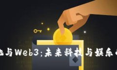 周星驰与Web3：未来科技与娱乐的结合