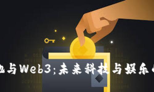 周星驰与Web3：未来科技与娱乐的结合