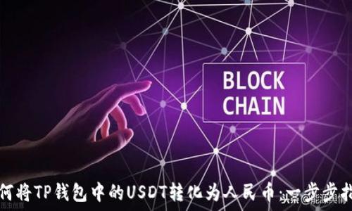   
如何将TP钱包中的USDT转化为人民币：一步步指南