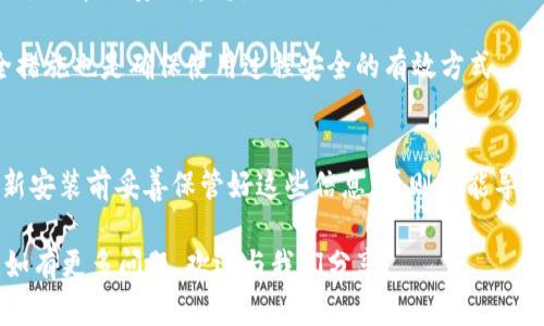   TP钱包卸载后如何彻底清除残留数据与信息？ / 
 guanjuanci TP钱包, 钱包卸载, 数据清除, 移动设备, 隐私保护 /guanjuanci 

在现代数字货币和区块链技术飞速发展的背景下，越来越多的人关注数字资产管理，其中TP钱包作为一种流行的数字钱包应用，受到很多用户的青睐。尽管TP钱包的使用非常方便，但在某些情况下，用户可能会选择卸载该应用。在卸载应用后，用户可能还会担心其账户信息或个人数据是否被彻底清除，为了保护隐私和安全，这显得尤为重要。

在本文中，我们将深入探讨在卸载TP钱包后如何彻底清除相关的数据与信息，确保您的隐私得到充分保护。此外，我们还将回答一些与TP钱包卸载相关的常见问题，从而帮助用户更好地理解并解决相关问题。

1. TP钱包卸载后，是否会留存个人信息？
首先，我们需要明确TP钱包的工作原理。TP钱包主要用于管理用户的数字货币和私钥。当您卸载TP钱包时，应用的相关文件和数据会被删除，但问题是，这些个人信息和交易记录会否依然留存在设备中或被第三方存储？这是用户特别关注的一个问题。在大多数情况下，TP钱包内部存储的敏感信息，如果没有进行额外的备份或同步，不会在云端存储。不过，即使TP钱包的应用文件被卸载，一些隐私和缓存数据可能仍残留在设备中。

为了彻底清除这些信息，您可以考虑以下步骤：首先，我们可以进行设置中的应用管理，选中TP钱包后选择“清除缓存”和“清除数据”。这一步骤可以帮助清除应用在操作过程中留下的短期文件和临时数据。

其次，针对Android用户，可以按照以下步骤进行操作：!-- 在此插入具体步骤或图片帮助；例如：，您可以前往“设置” - “应用” - “TP钱包” - “存储” - “清除数据和缓存”。--

对于iOS用户，卸载后只需确保在设置中关闭账户同步功能，也可以直接通过“设置” - “通用” - “iPhone存储空间”中找到TP钱包，然后选择“删除应用程序”。

2. 如何确保TP钱包卸载后数据完全清除？
用户在卸载TP钱包后希望数据完全清除，可以采取以下几个步骤进行确认和执行。首先，确保您对TP钱包中的私钥和助记词进行妥善保存，如果您计划未来重新安装使用TP钱包，密码和助记词非常重要。

其次，很多文件管理应用都提供文件扫描功能，可以帮助用户查找残留数据。下载并安装一个可靠的文件管理软件，从中执行全盘查找以确定是否存在任何TP钱包的文件。如果发现没有，您可以相对放心地认为数据已被清除。

另外，更进一步，你还可以使用“手机数据清理工具”进行彻底清除。许多清理软件能够帮助您清除系统中的文件残留和注册表项。如果您使用的是Android设备，可以考虑使用如Clean Master和CCleaner等应用工具。在iOS设备中，您可以通过重置设备，恢复出厂设置，但请记得备份好个人数据。

3. 在卸载TP钱包后数据遗留会带来哪些风险？
尽管在卸载TP钱包后一般情况下数据不会留存或被泄露，但用户实际上仍需对遗留的数据敏感性进行评估。如果这些信息被恶意软件或不法分子获取，可能会导致资金损失、身份被盗等安全风险。

比如，如果易被攻击的应用残留于手机，黑客有可能通过这些漏洞获得用户的敏感信息。如果您曾在TP钱包上保存了私人密钥、助记词等，这些信息泄露后的危害是无法逆转的。因此，在任何情况下都应妥善管理数字资产，确保重要信息不会因随意的卸载和误操作而丢失或被盗。

4. 如果继续使用TP钱包会不会不安全？
对于是否继续使用TP钱包的问题，用户需注意自己使用的版本情况。TP钱包作为一款流行的钱包，服务周期内也会对其软件进行多次升级，修补漏洞和增加新功能。如果未及时更新，可能会存在老版本的安全隐患。

继续使用TP钱包，用户还应确保在官方网站或信任的应用商店下载应用，避免通过不明来源下载可能含恶意代码的模拟版本，例如假冒的TP钱包应用。同时，启用双重认证、定期更换密钥等安全措施也是确保使用过程安全的有效方式。

5. TP钱包卸载后是否需要重新注册？
如果您将来打算重装TP钱包，是否需要重新注册帐号呢？在大多数情况下，如果您在卸载TP钱包前保存了注册信息、私钥和助记词，再次安装后您可以直接登录，不必重新注册。但切记务必在重新安装前妥善保管好这些信息，否则可能导致账户的不可逆损失。同时，也需关注最新的应用协议，以确保所有操作符合其使用条款。

在探讨TP钱包的同时，我们应重视数字货币管理的安全性，保护好自己的隐私和资产。本篇文章的内容希望能为广大TP钱包用户提供一些参考，以便卸载后能够不留数据隐患和确保信息安全。如有更多问题，欢迎与我们分享。